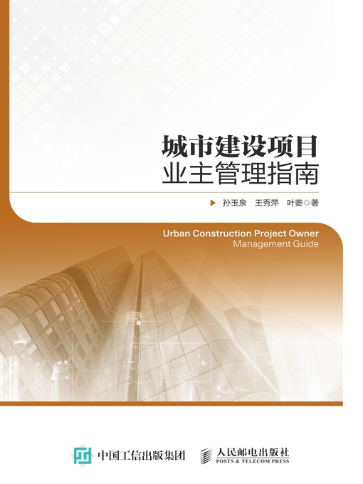 Title details for 城市建设项目业主管理指南 by 孙玉泉 - Available